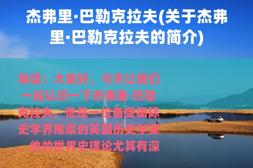 杰弗里·巴勒克拉夫(关于杰弗里·巴勒克拉夫的简介)