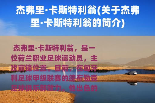 杰弗里·卡斯特利翁(关于杰弗里·卡斯特利翁的简介)