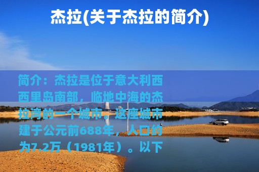 杰拉(关于杰拉的简介)