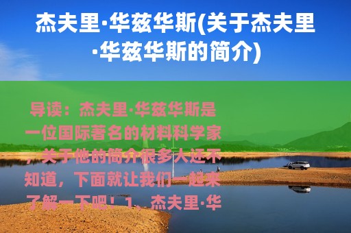杰夫里·华兹华斯(关于杰夫里·华兹华斯的简介)