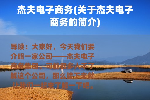 杰夫电子商务(关于杰夫电子商务的简介)