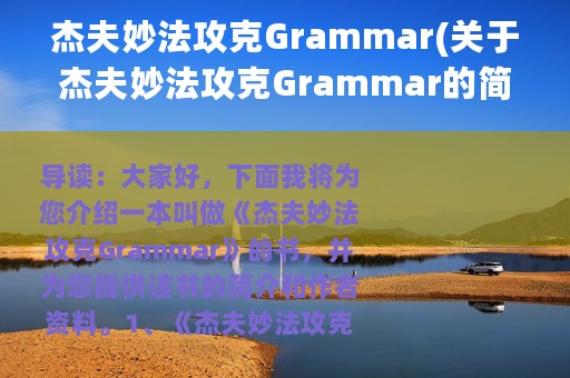 杰夫妙法攻克Grammar(关于杰夫妙法攻克Grammar的简介)