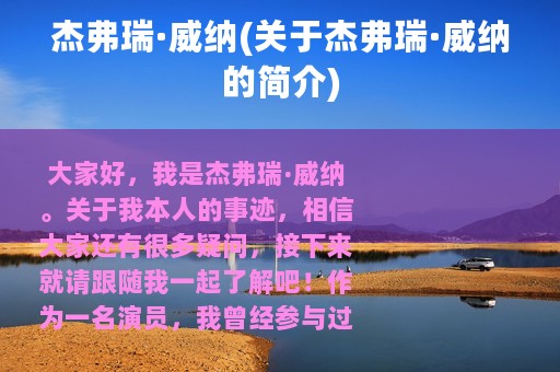杰弗瑞·威纳(关于杰弗瑞·威纳的简介)