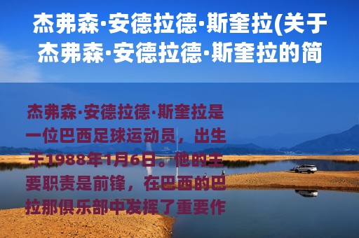 杰弗森·安德拉德·斯奎拉(关于杰弗森·安德拉德·斯奎拉的简介)