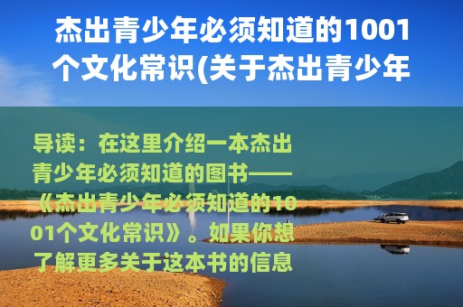 杰出青少年必须知道的1001个文化常识(关于杰出青少年必须知道的1001个文化常识的简介)