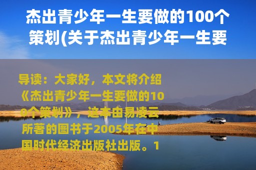 杰出青少年一生要做的100个策划(关于杰出青少年一生要做的100个策划的简介)