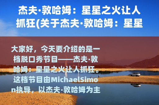 杰夫·敦哈姆：星星之火让人抓狂(关于杰夫·敦哈姆：星星之火让人抓狂的简介)