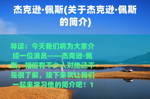 杰克逊·佩斯(关于杰克逊·佩斯的简介)