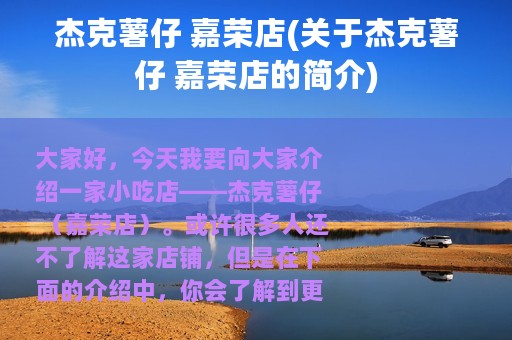 杰克薯仔 嘉荣店(关于杰克薯仔 嘉荣店的简介)