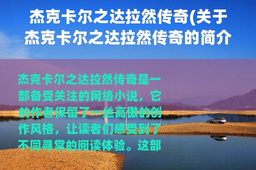 杰克卡尔之达拉然传奇(关于杰克卡尔之达拉然传奇的简介)