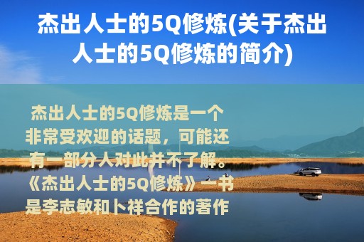 杰出人士的5Q修炼(关于杰出人士的5Q修炼的简介)