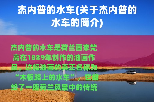杰内普的水车(关于杰内普的水车的简介)