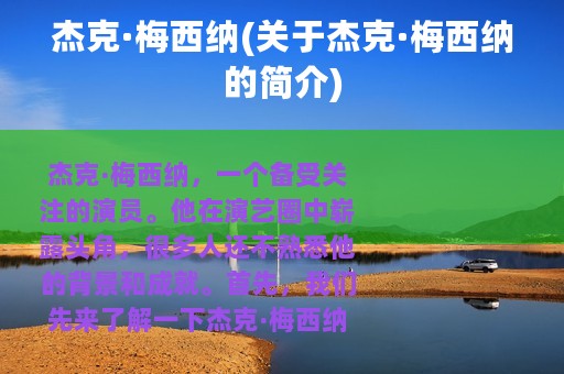 杰克·梅西纳(关于杰克·梅西纳的简介)