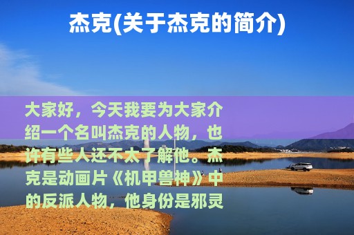 杰克(关于杰克的简介)