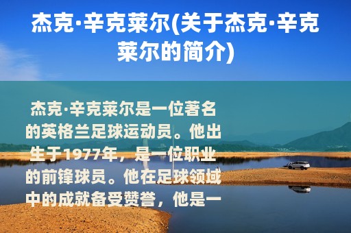 杰克·辛克莱尔(关于杰克·辛克莱尔的简介)