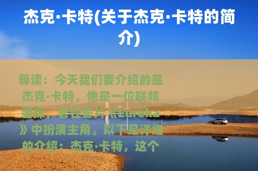 杰克·卡特(关于杰克·卡特的简介)