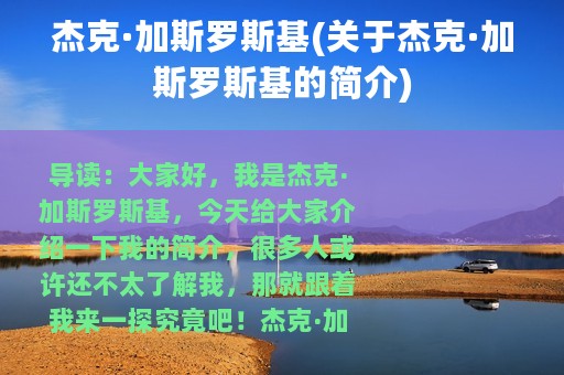 杰克·加斯罗斯基(关于杰克·加斯罗斯基的简介)