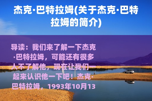 杰克·巴特拉姆(关于杰克·巴特拉姆的简介)