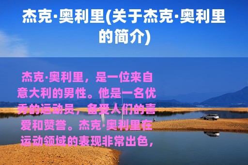 杰克·奥利里(关于杰克·奥利里的简介)