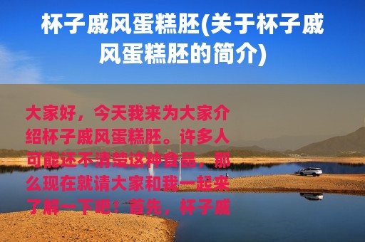 杯子戚风蛋糕胚(关于杯子戚风蛋糕胚的简介)