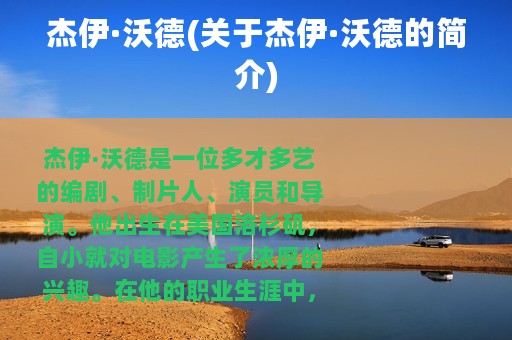 杰伊·沃德(关于杰伊·沃德的简介)