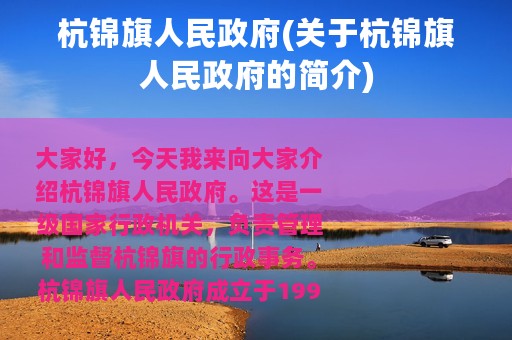 杭锦旗人民政府(关于杭锦旗人民政府的简介)