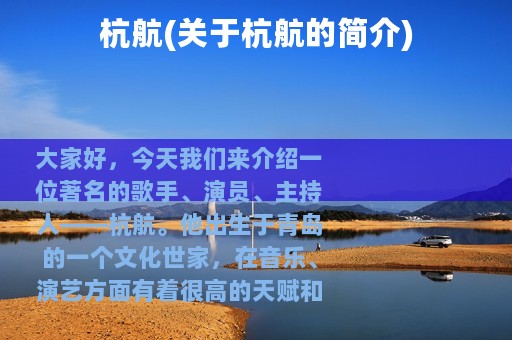 杭航(关于杭航的简介)