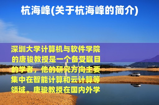杭海峰(关于杭海峰的简介)