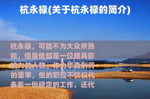 杭永禄(关于杭永禄的简介)