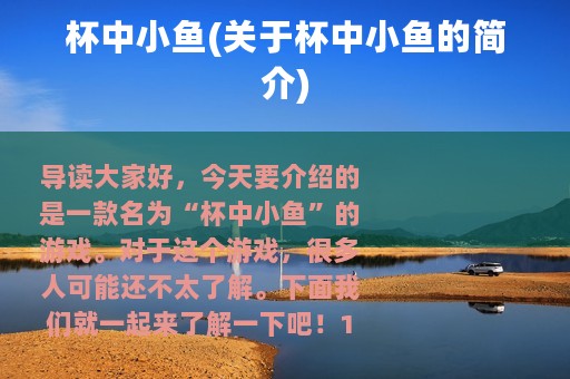 杯中小鱼(关于杯中小鱼的简介)