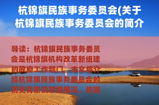 杭锦旗民族事务委员会(关于杭锦旗民族事务委员会的简介)
