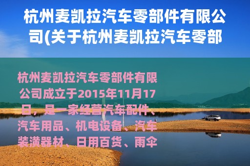 杭州麦凯拉汽车零部件有限公司(关于杭州麦凯拉汽车零部件有限公司的简介)