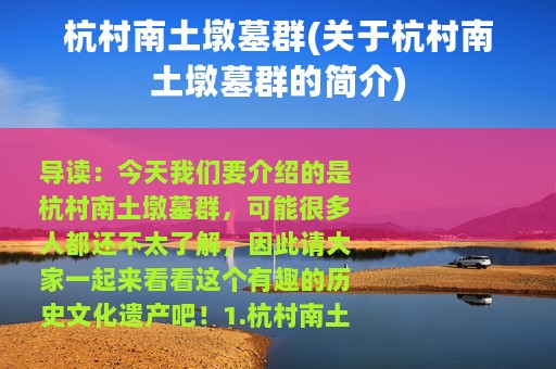 杭村南土墩墓群(关于杭村南土墩墓群的简介)