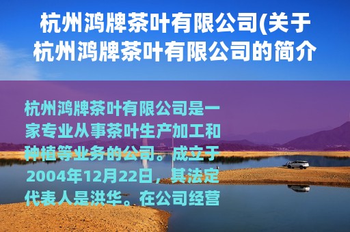 杭州鸿牌茶叶有限公司(关于杭州鸿牌茶叶有限公司的简介)