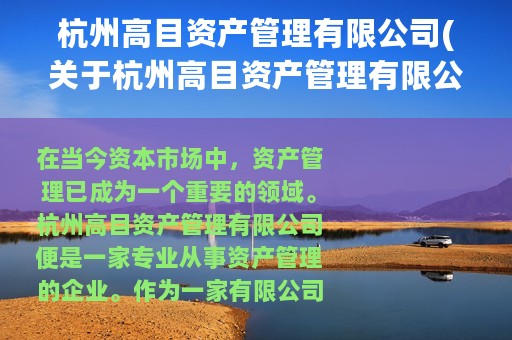 杭州高目资产管理有限公司(关于杭州高目资产管理有限公司的简介)
