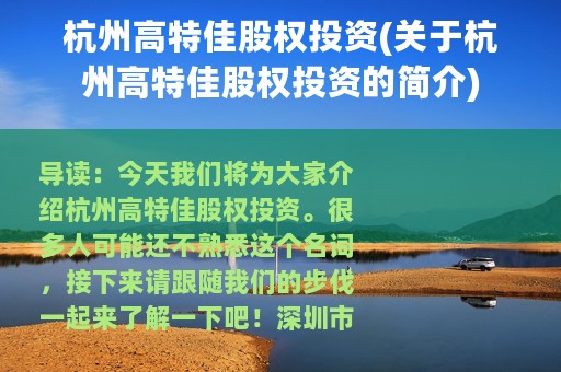 杭州高特佳股权投资(关于杭州高特佳股权投资的简介)