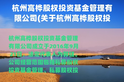 杭州高桦股权投资基金管理有限公司(关于杭州高桦股权投资基金管理有限公司的简介)