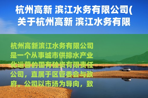 杭州高新 滨江水务有限公司(关于杭州高新 滨江水务有限公司的简介)