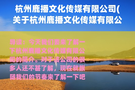 杭州鹿播文化传媒有限公司(关于杭州鹿播文化传媒有限公司的简介)