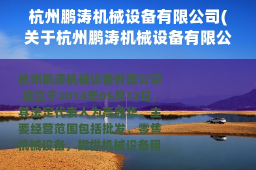 杭州鹏涛机械设备有限公司(关于杭州鹏涛机械设备有限公司的简介)