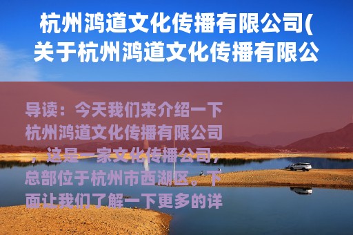 杭州鸿道文化传播有限公司(关于杭州鸿道文化传播有限公司的简介)