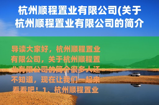 杭州顺程置业有限公司(关于杭州顺程置业有限公司的简介)