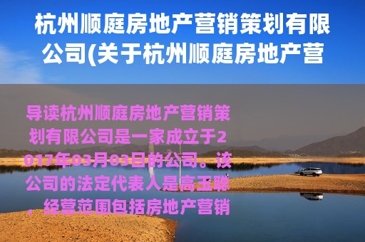 杭州顺庭房地产营销策划有限公司(关于杭州顺庭房地产营销策划有限公司的简介)