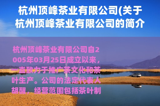 杭州顶峰茶业有限公司(关于杭州顶峰茶业有限公司的简介)