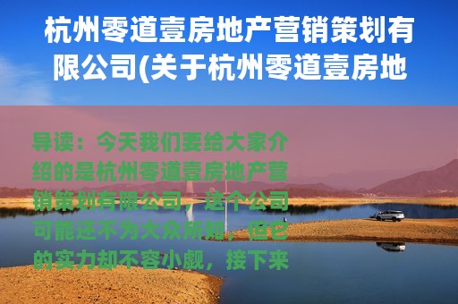杭州零道壹房地产营销策划有限公司(关于杭州零道壹房地产营销策划有限公司的简介)