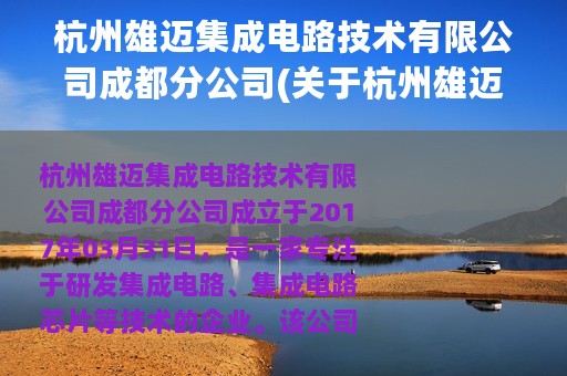 杭州雄迈集成电路技术有限公司成都分公司(关于杭州雄迈集成电路技术有限公司成都分公司的简介)