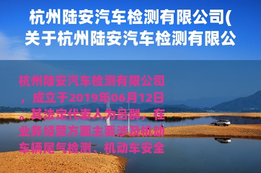 杭州陆安汽车检测有限公司(关于杭州陆安汽车检测有限公司的简介)