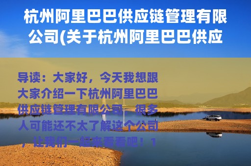 杭州阿里巴巴供应链管理有限公司(关于杭州阿里巴巴供应链管理有限公司的简介)