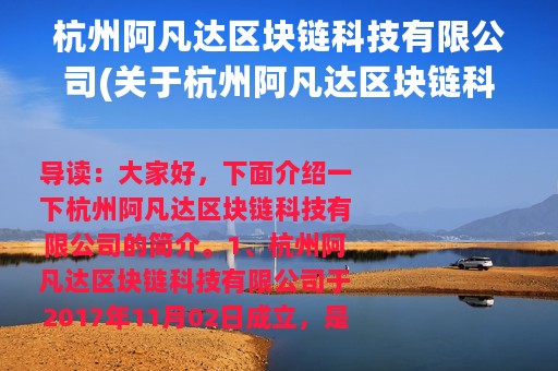 杭州阿凡达区块链科技有限公司(关于杭州阿凡达区块链科技有限公司的简介)