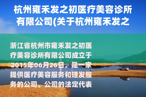 杭州雍禾发之初医疗美容诊所有限公司(关于杭州雍禾发之初医疗美容诊所有限公司的简介)